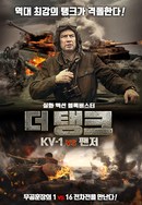 더 탱크 KV-1 vs 팬저